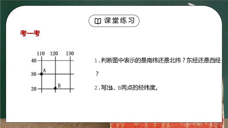 人教版七年级地理下册第一单元《地球和地图-地球和地球仪2》PPT课件05