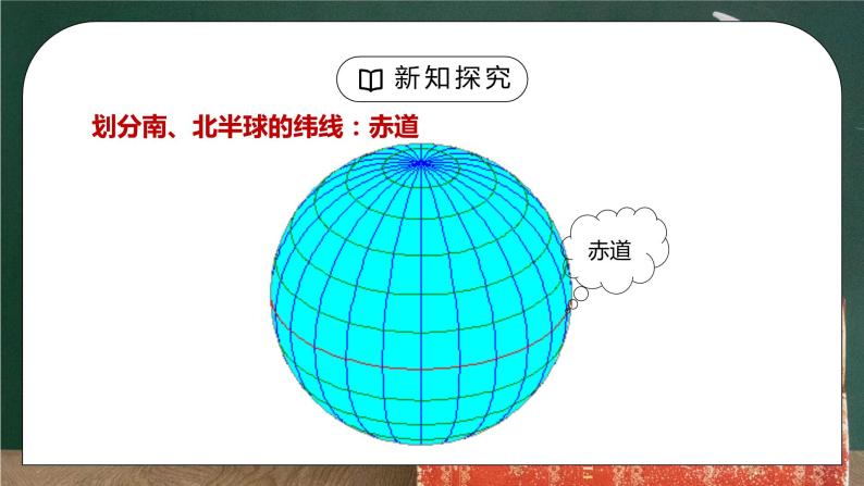 人教版七年级地理下册第一单元《地球和地图-地球和地球仪2》PPT课件08