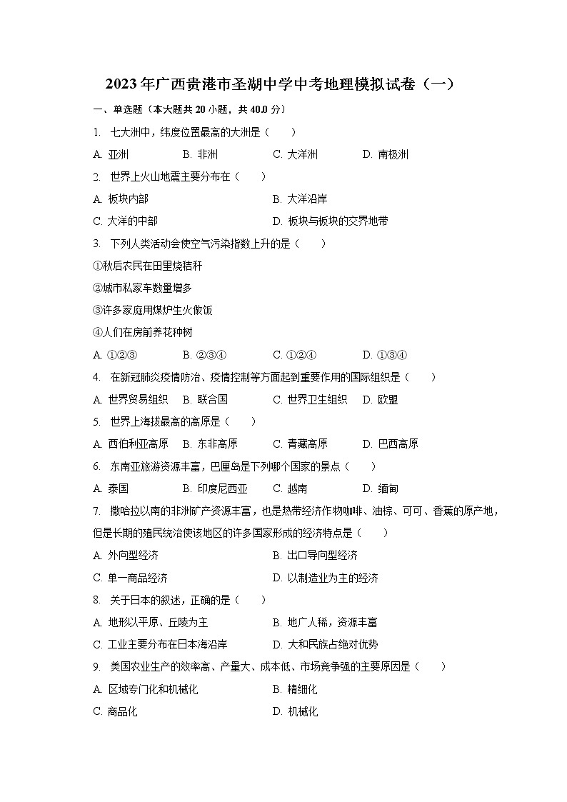 2023年广西贵港市圣湖中学中考地理模拟试卷（一）（含解析）01