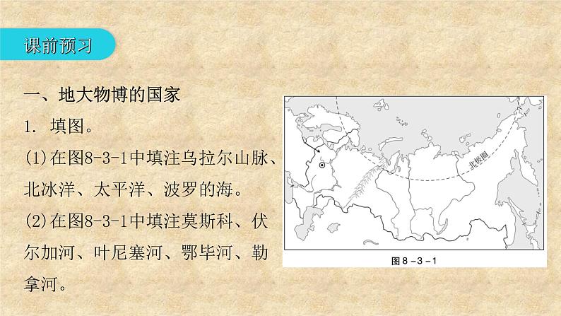 粤教版地理七年级下册 第八章 第三节 俄罗斯 课件第5页