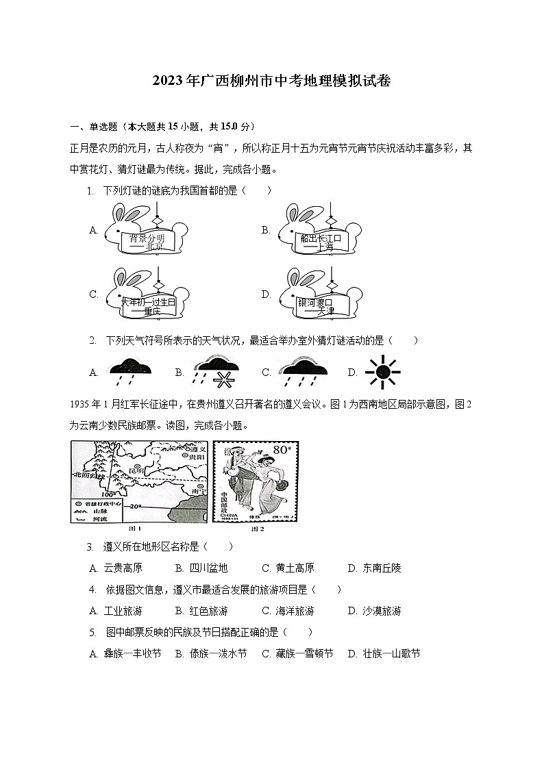 2023年广西柳州市中考地理模拟试卷（含解析）01