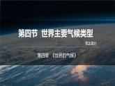 4.4.2 世界主要气候类型（第2课时）-七年级地理上册同步备课优质课件（湘教版）