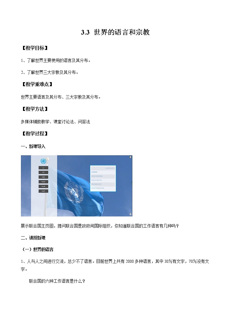 3.3 世界的语言和宗教（教案）- 七年级地理上册同步优质课件（湘教版）01