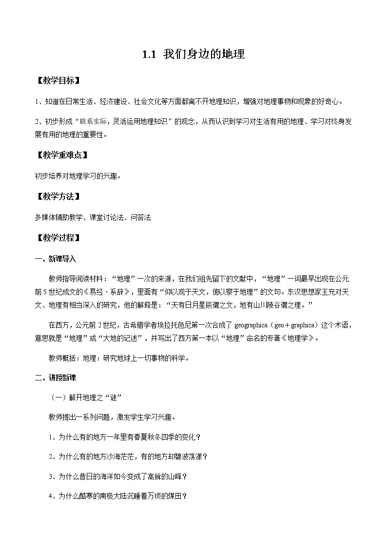 1.1 我们身边的地理（教案）-七年级地理上册同步优质课件（湘教版）01