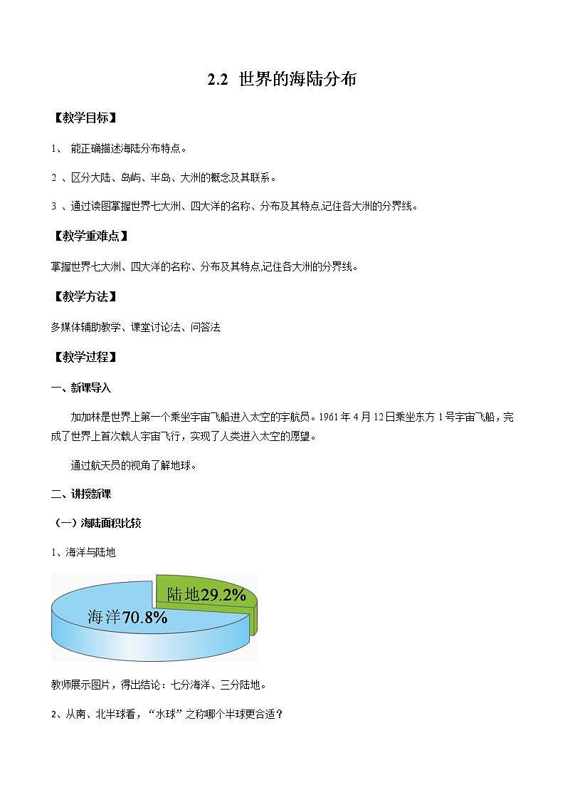 2.2 世界的海陆分布（教案）- 七年级地理上册同步优质课件（湘教版）01