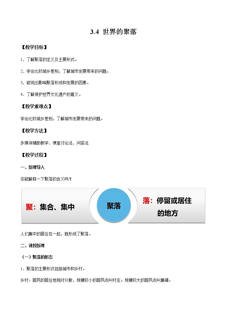 3.4 世界的聚落（教案）- 七年级地理上册同步优质课件（湘教版）01
