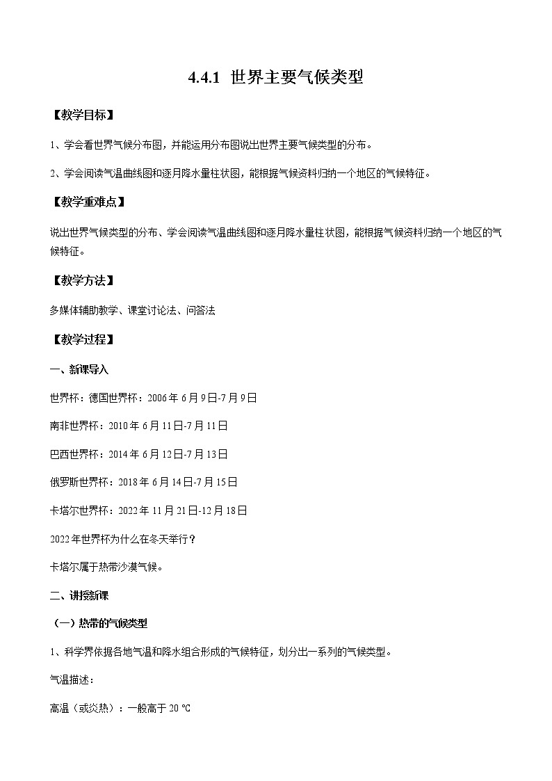 4.4.1 世界主要气候类型（教案）-七年级地理上册同步优质课件（湘教版）01