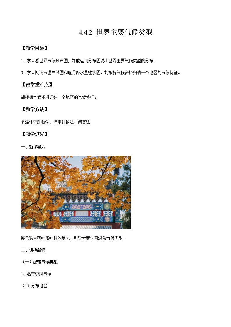 4.4.2 世界主要气候类型（教案）-七年级地理上册同步优质课件（湘教版）01