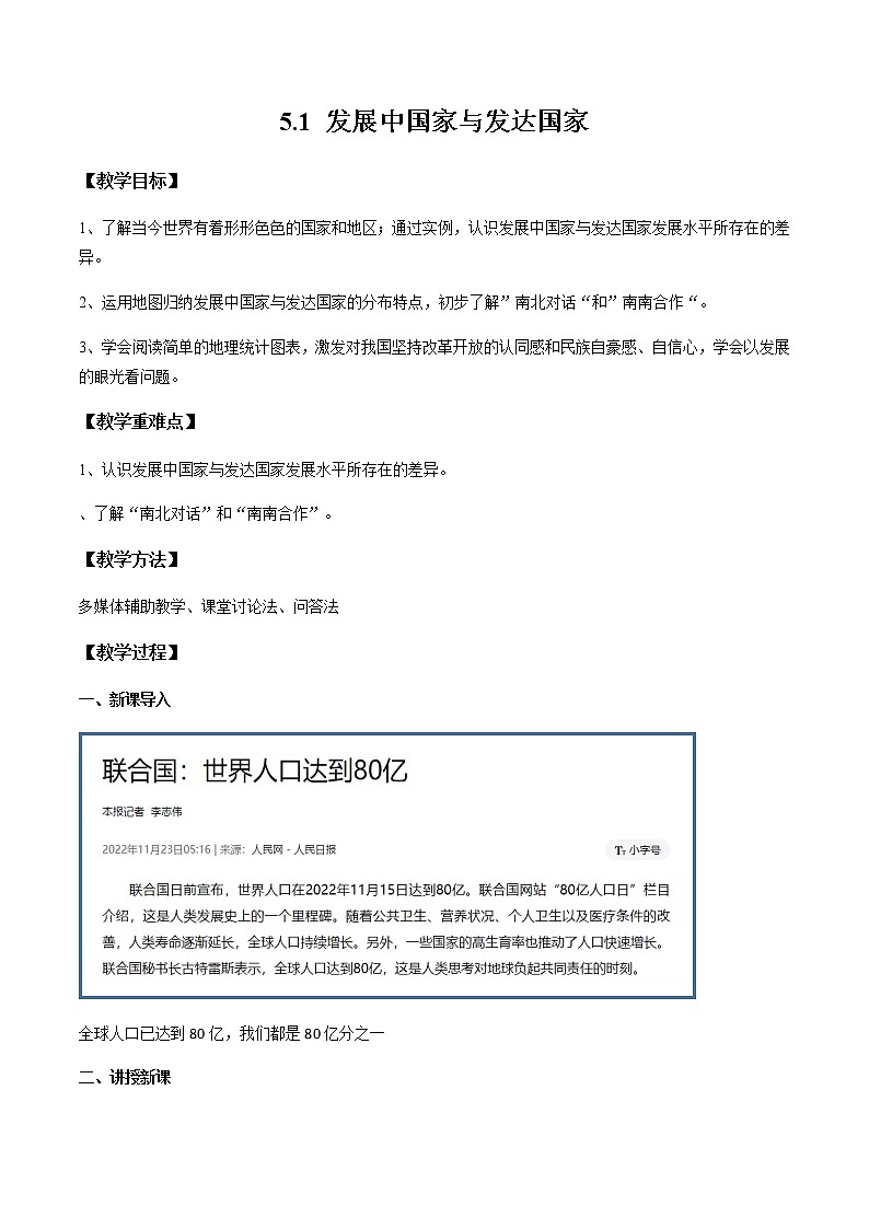 5.1 发展中国家与发达国家（教案）-七年级地理上册同步优质课件（湘教版）01