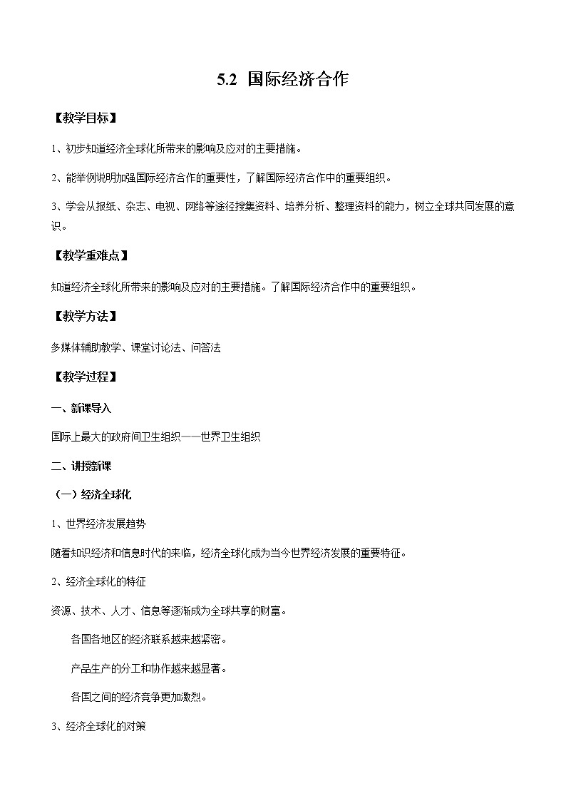 5.2 国际经济合作（教案）-七年级地理上册同步优质课件（湘教版）01