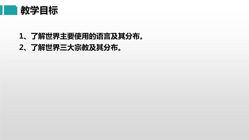 3.3 世界的语言和宗教-七年级地理上册同步优质课件（湘教版）03