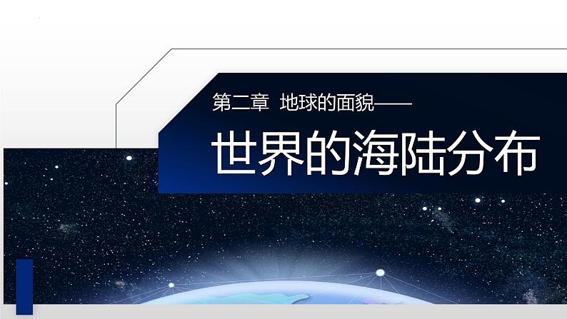 2.2 世界的海陆分布-七年级地理上册同步优质课件（湘教版）01