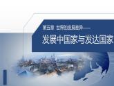 5.1 發(fā)展中國家與發(fā)達(dá)國家-七年級(jí)地理上冊(cè)同步優(yōu)質(zhì)課件（湘教版）