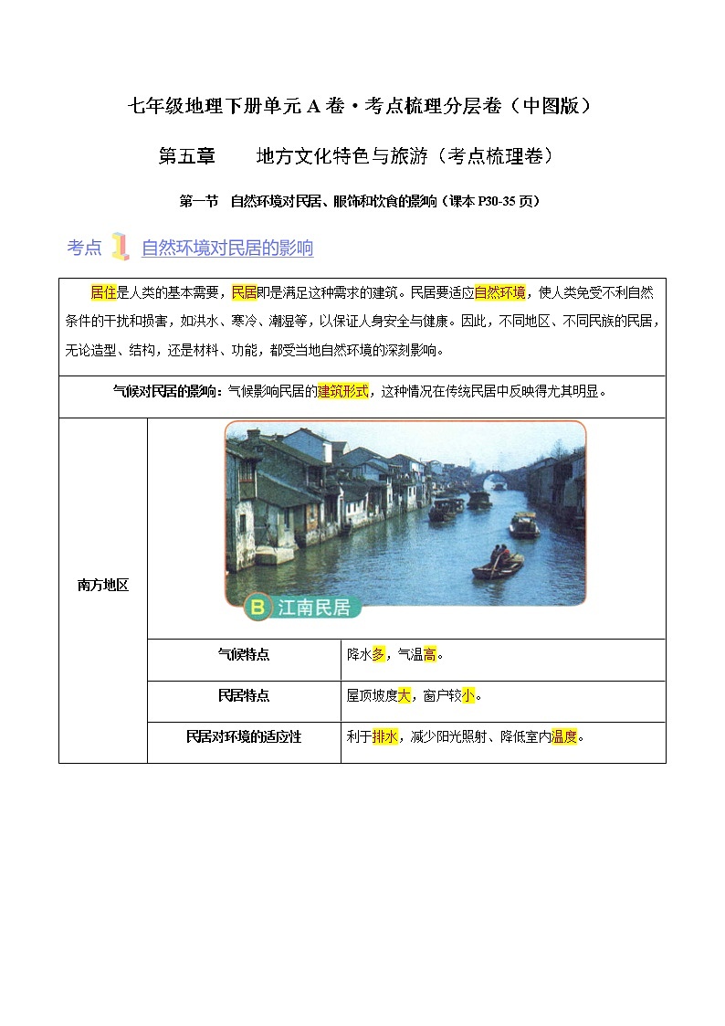 第五章  地方文化特色与旅游（A卷·考点梳理）-【单元测试】七年级地理下册分层训练AB卷（中图版）01