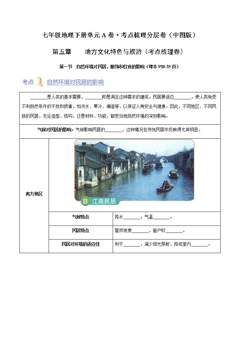 第五章  地方文化特色与旅游（A卷·考点梳理）-【单元测试】七年级地理下册分层训练AB卷（中图版）01