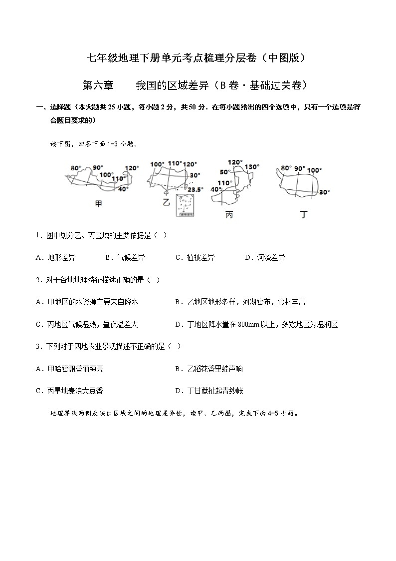 第六章  我国的区域差异（B卷·基础过关）-【单元测试】七年级地理下册分层训练AB卷（中图版）（原卷版）第1页