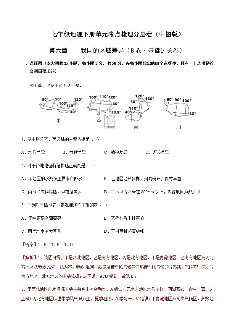 第六章  我国的区域差异（B卷·基础过关）-【单元测试】七年级地理下册分层训练AB卷（中图版）（解析版）第1页