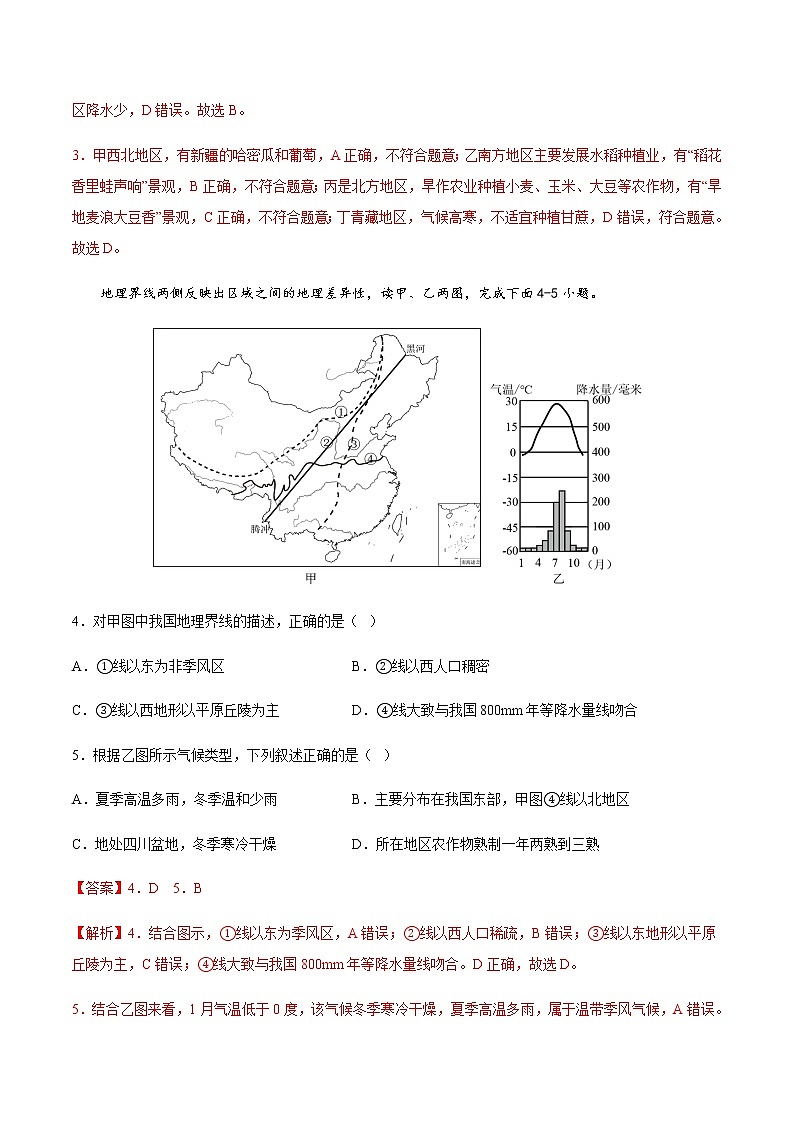 第六章  我国的区域差异（B卷·基础过关）-【单元测试】七年级地理下册分层训练AB卷（中图版）（解析版）第2页