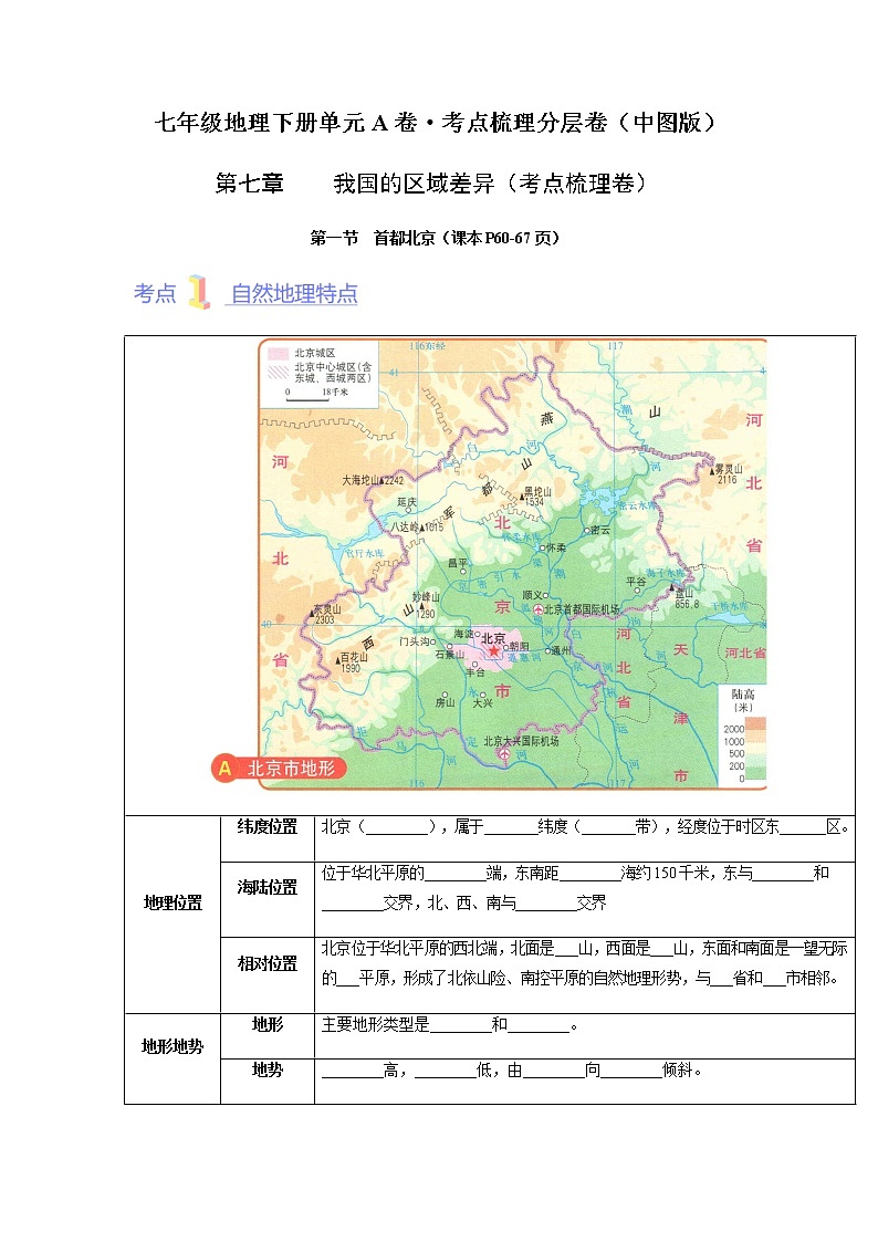 第七章  认识我国的区域（A卷·考点梳理）-【单元测试】七年级地理下册分层训练AB卷（中图版）01