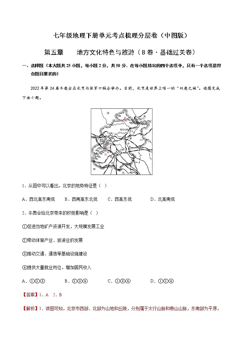 第七章  认识我国的区域（B卷·基础过关）-【单元测试】七年级地理下册分层训练AB卷（中图版）01