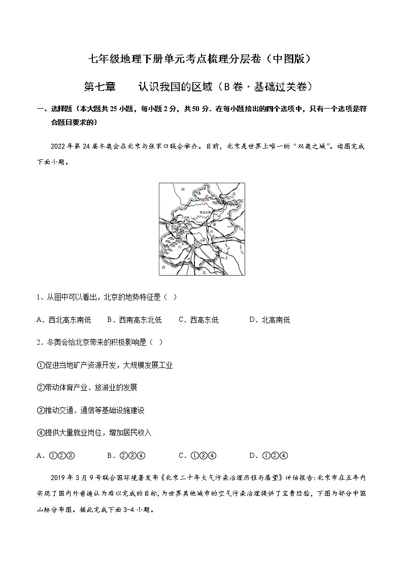 第七章  认识我国的区域（B卷·基础过关）-【单元测试】七年级地理下册分层训练AB卷（中图版）01