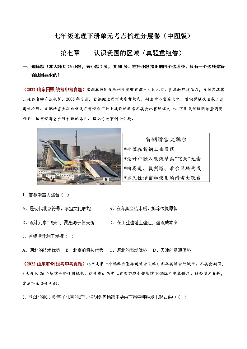 第七章  认识我国的区域（真题重组卷）-【单元测试】七年级地理下册分层训练AB卷（中图版）（原卷版）第1页