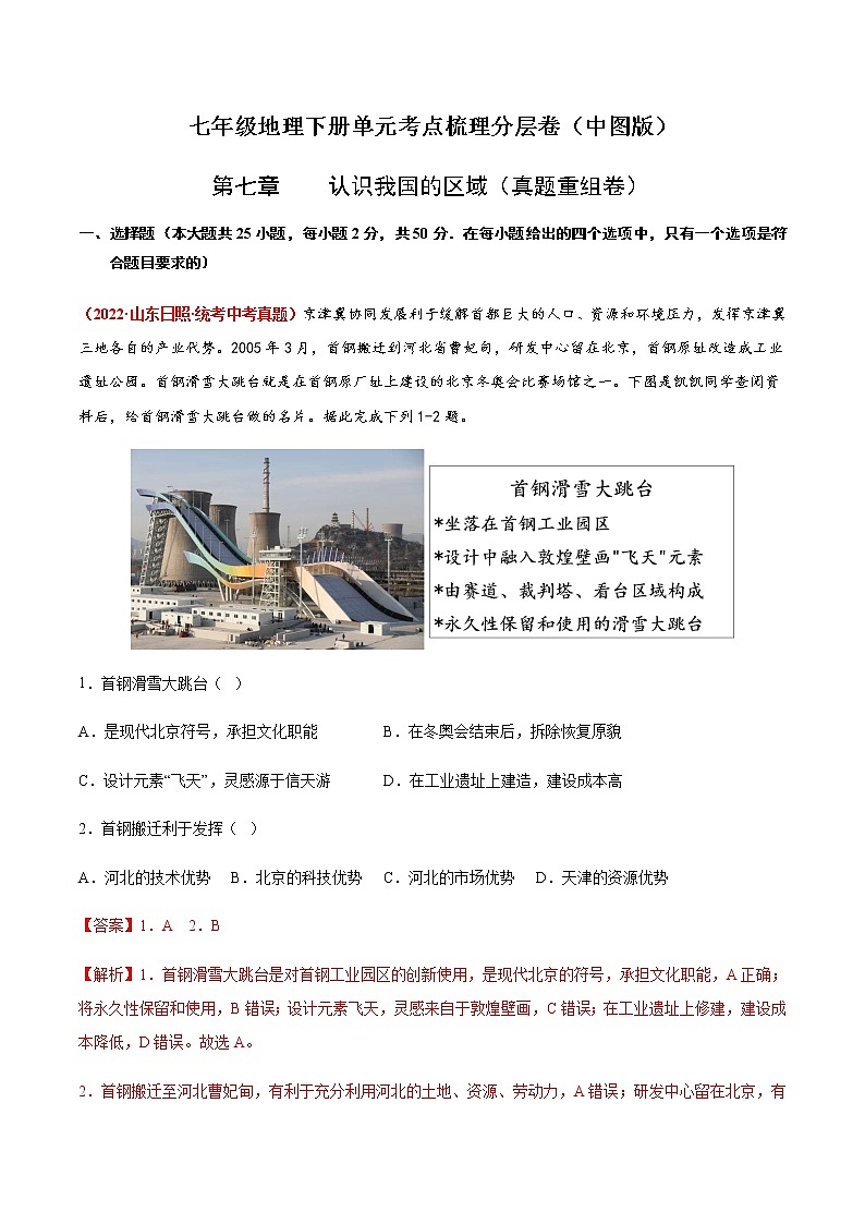 第七章  认识我国的区域（真题重组卷）-【单元测试】七年级地理下册分层训练AB卷（中图版）（解析版）第1页