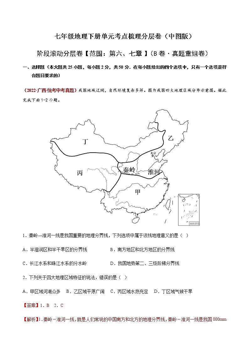 阶段滚动分层卷【范围：第六、七章】（B卷·真题重组卷）-【单元测试】七年级地理下册分层训练AB卷（中图版）01