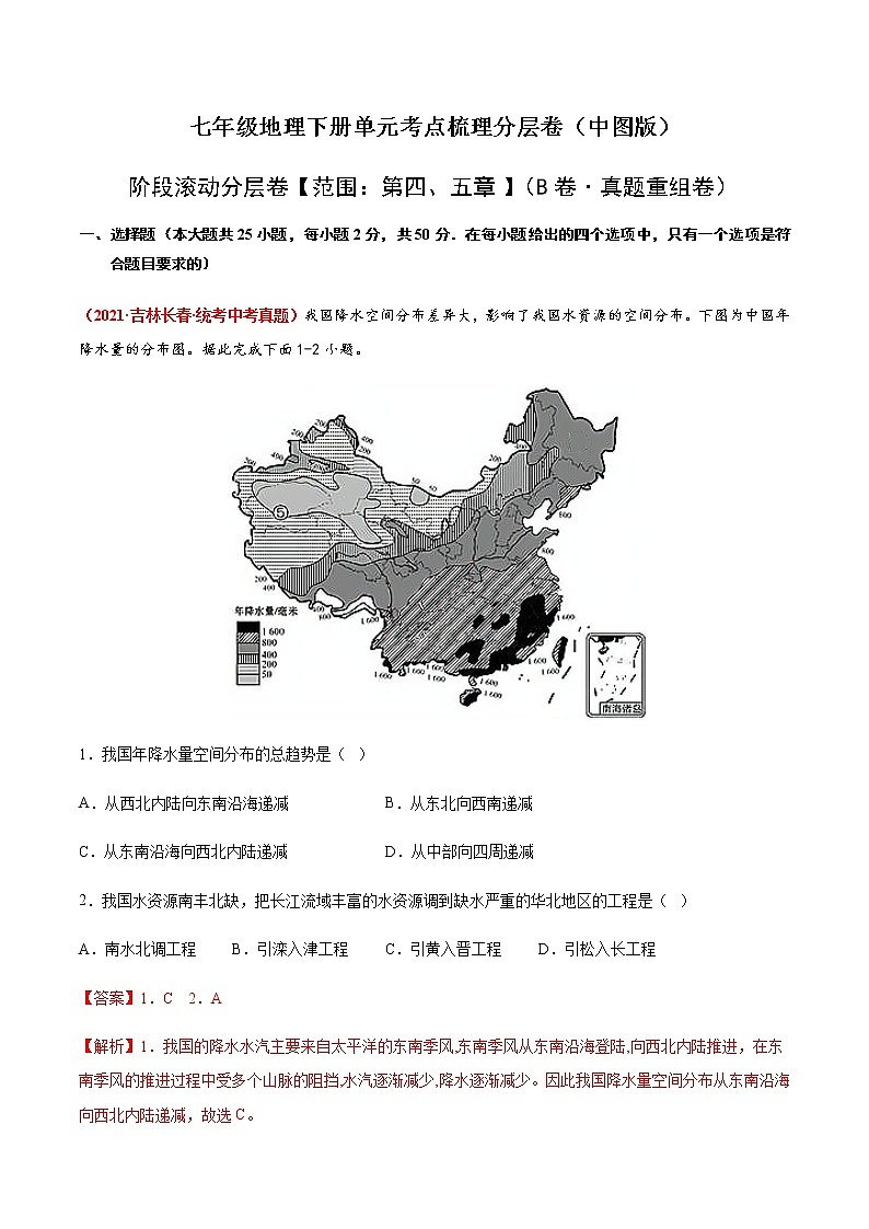 阶段滚动分层卷【范围：第四、五章】（B卷·真题重组卷）-【单元测试】七年级地理下册分层训练AB卷（中图版）01