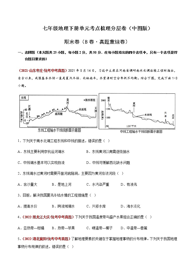 期末卷（B卷·真题重组卷）-【单元测试】七年级地理下册分层训练AB卷（中图版）01