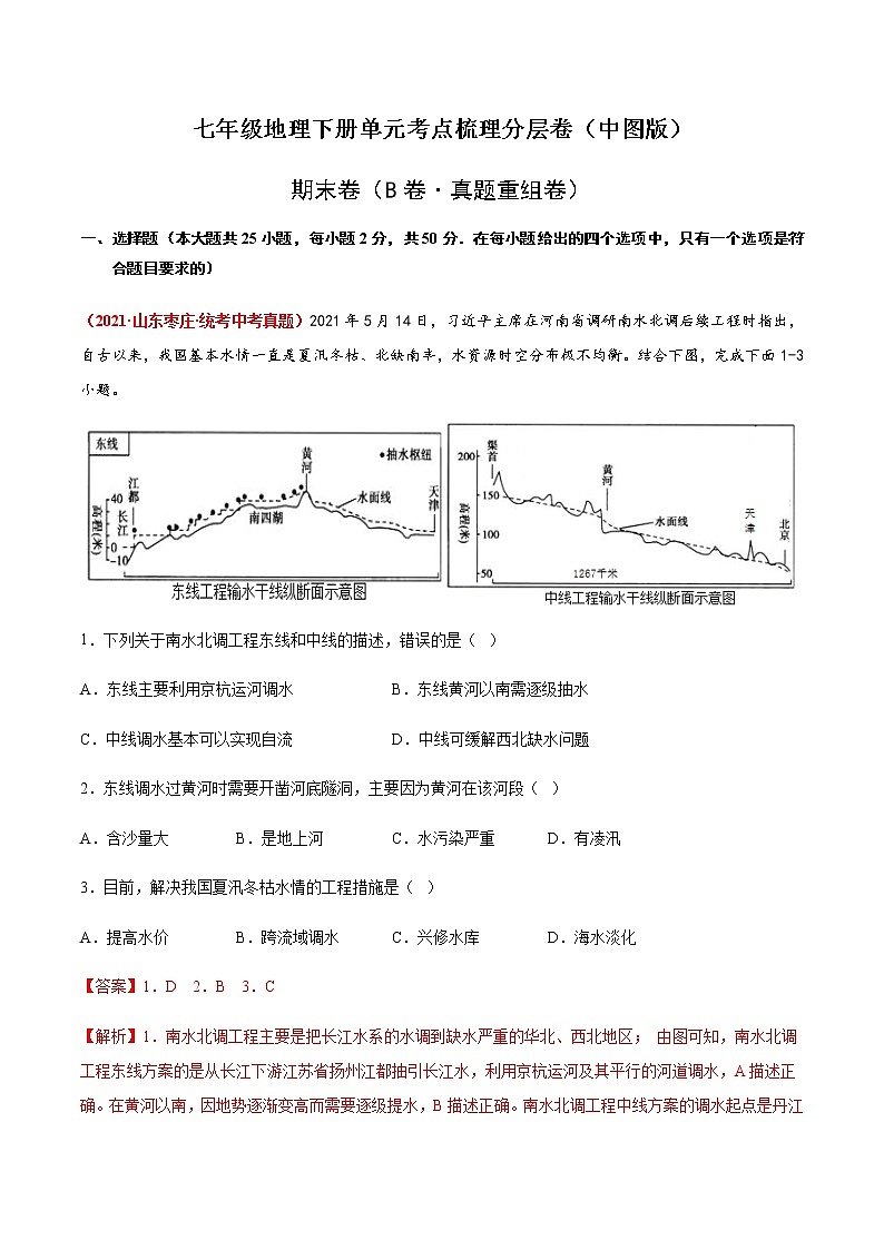 期末卷（B卷·真题重组卷）-【单元测试】七年级地理下册分层训练AB卷（中图版）01