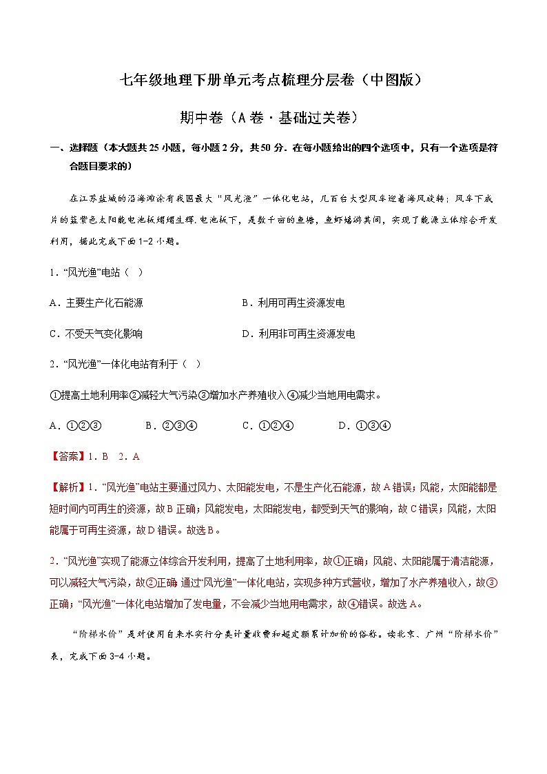 期中卷（A卷·基础过关卷）-【单元测试】七年级地理下册分层训练AB卷（中图版）01