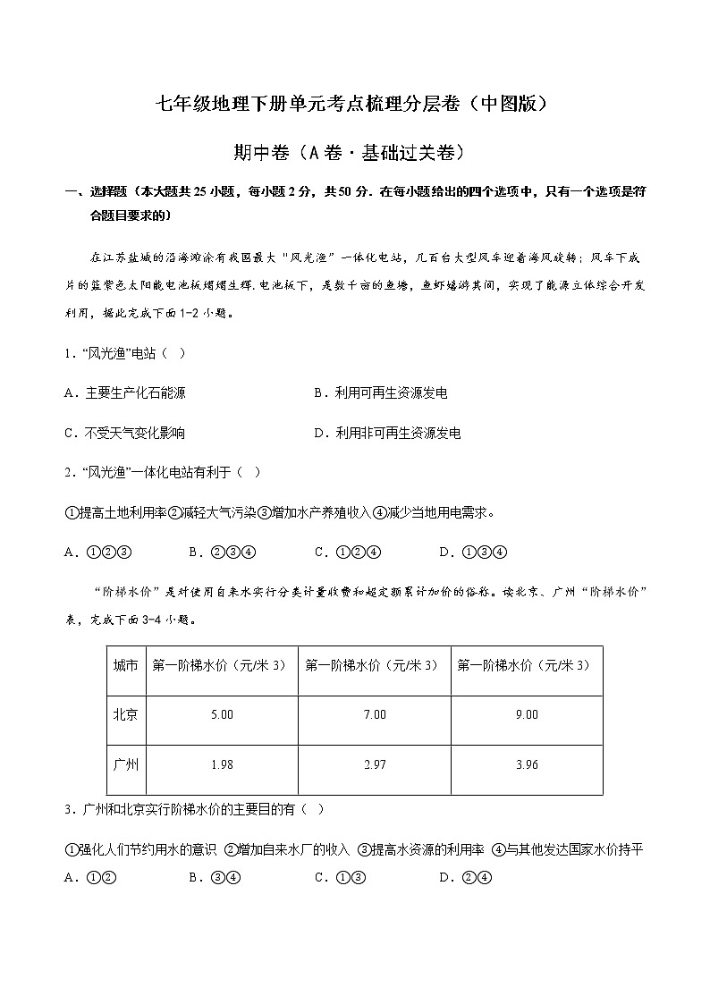 期中卷（A卷·基础过关卷）-【单元测试】七年级地理下册分层训练AB卷（中图版）01