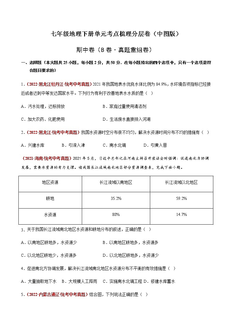 期中卷（B卷·真题重组卷）-【单元测试】七年级地理下册分层训练AB卷（中图版）01