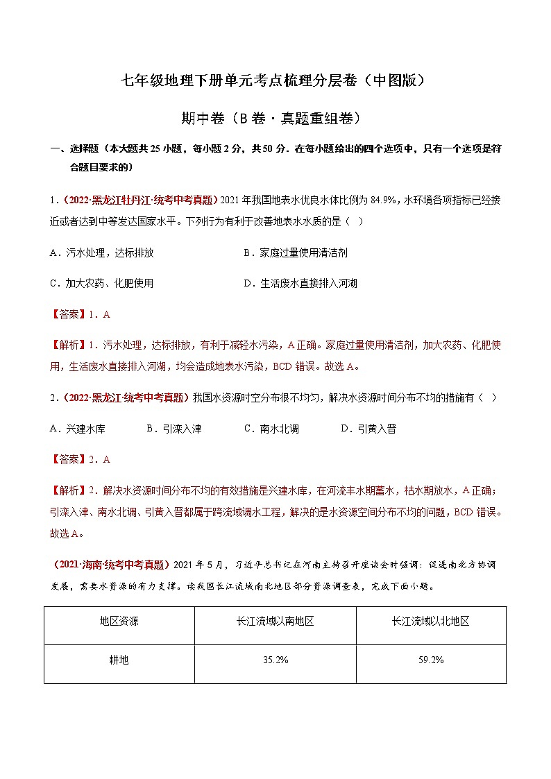 期中卷（B卷·真题重组卷）-【单元测试】七年级地理下册分层训练AB卷（中图版）01
