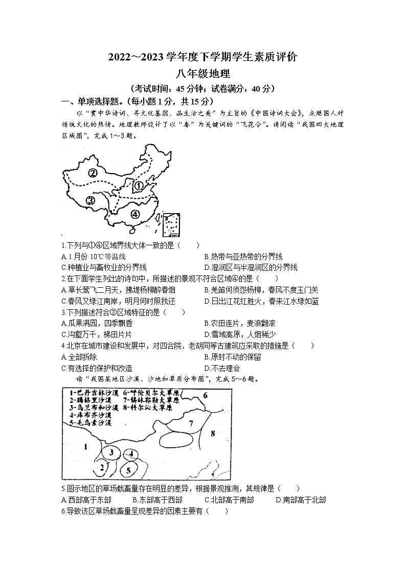 辽宁省鞍山市岫岩满族自治县2022-2023学年八年级下学期4月月考地理试题第1页