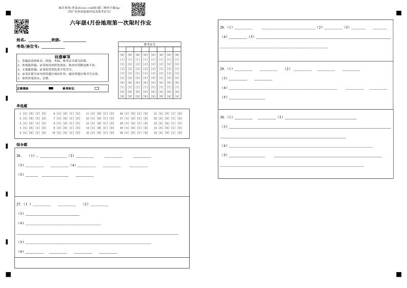 山东省东营市广饶县广饶县4月四校联考2022-2023学年六年级下学期4月月考地理01
