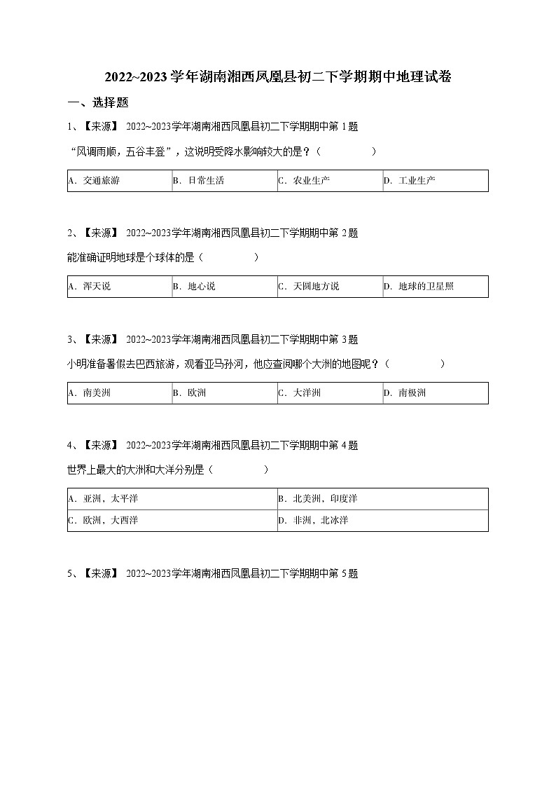 2022_2023学年湖南湘西凤凰县初二下学期期中地理试卷含答案第1页