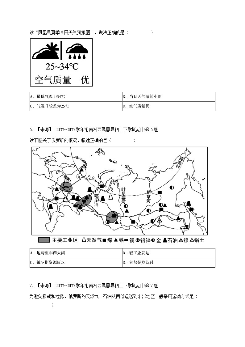 2022_2023学年湖南湘西凤凰县初二下学期期中地理试卷含答案第2页