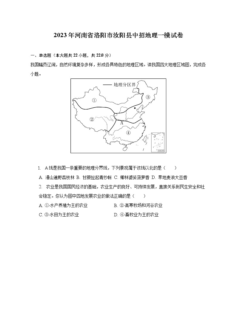 2023年河南省洛阳市汝阳县中招地理一模试卷（含解析）01