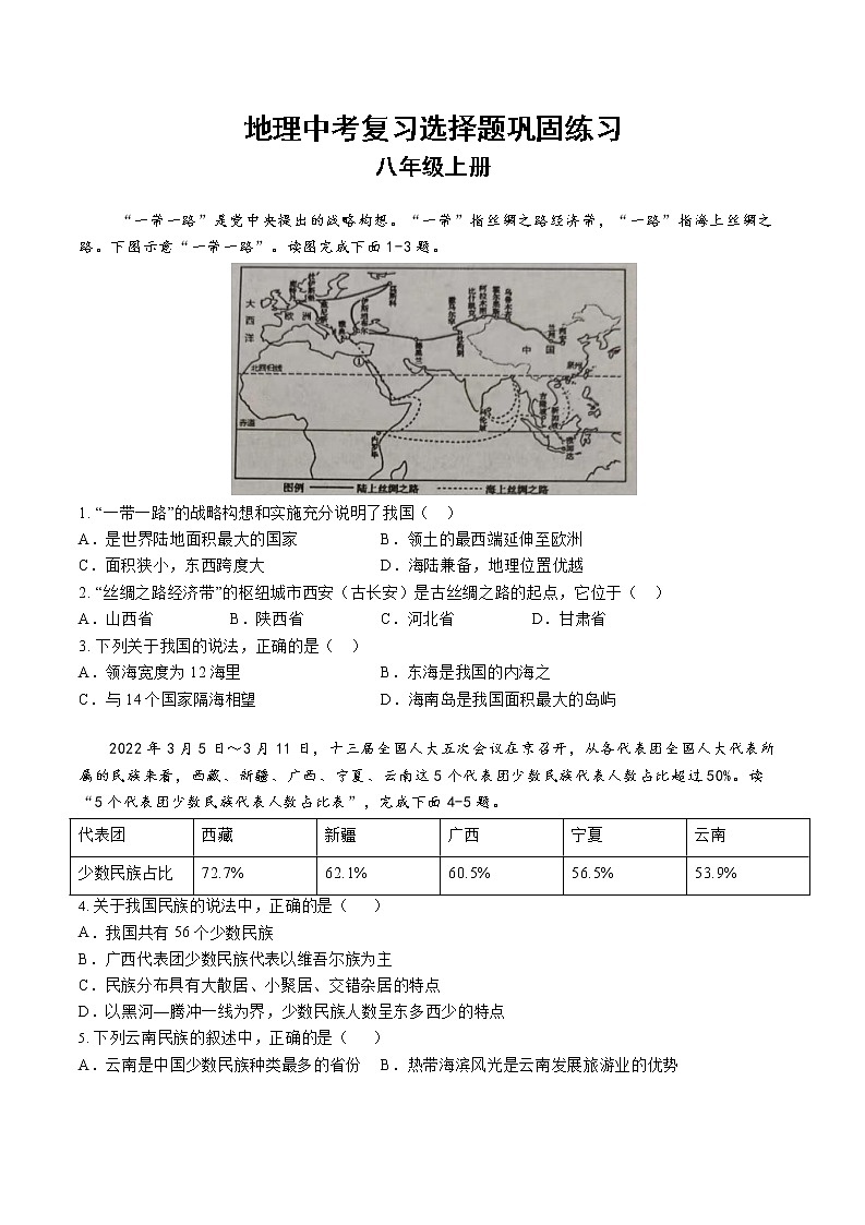 2023年中考复习选择题巩固练习人教版地理八年级上册01