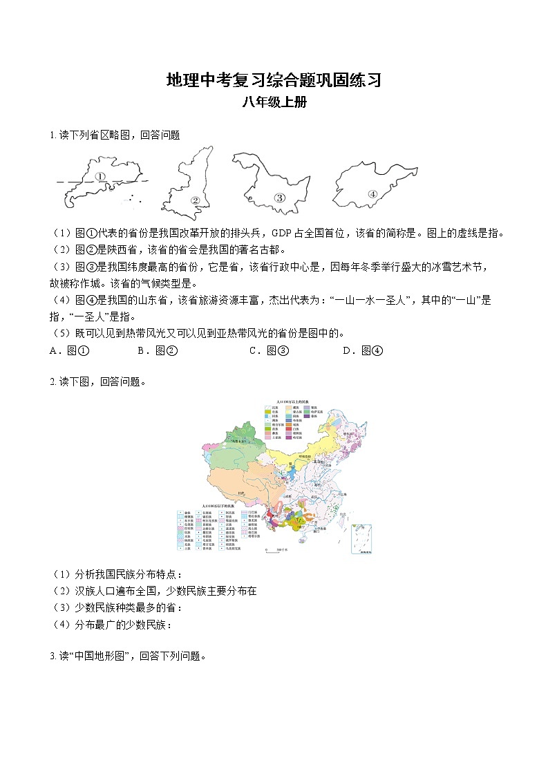 2023年中考复习综合题巩固练习人教版地理八年级上册01