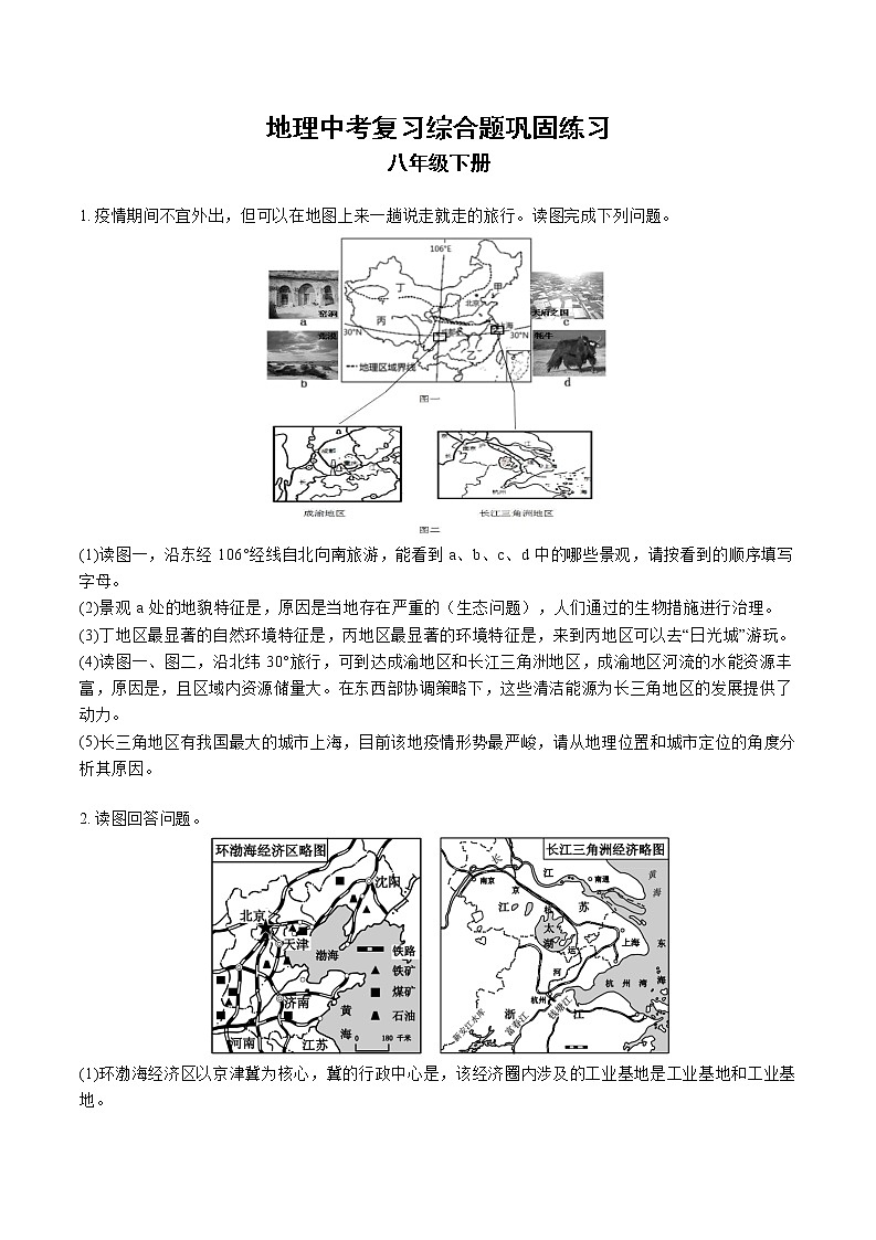 2023年中考复习综合题巩固练习人教版地理八年级下册01