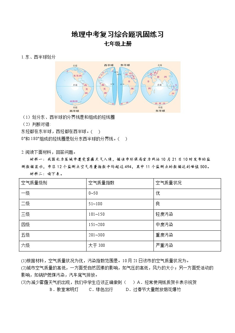2023年中考复习综合题巩固练习人教版地理七年级上册01
