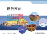 欧洲西部最终版课件PPT