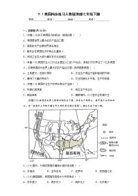 初中地理人教版 (新课标)七年级下册第一节 美国课后复习题