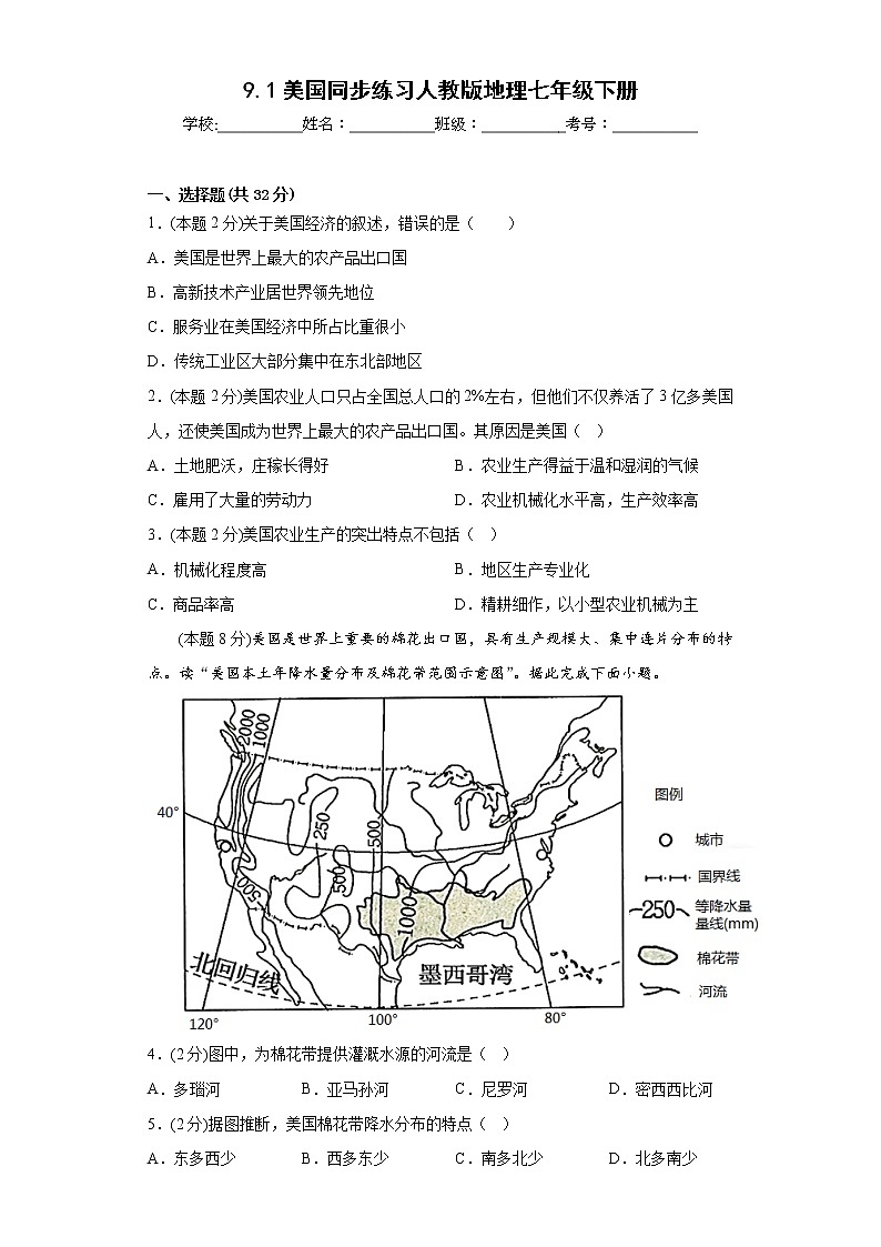 9.1美国同步练习人教版地理七年级下册第1页