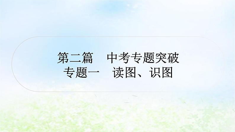 湘教版中考地理复习专题一读图、识图作业课件01