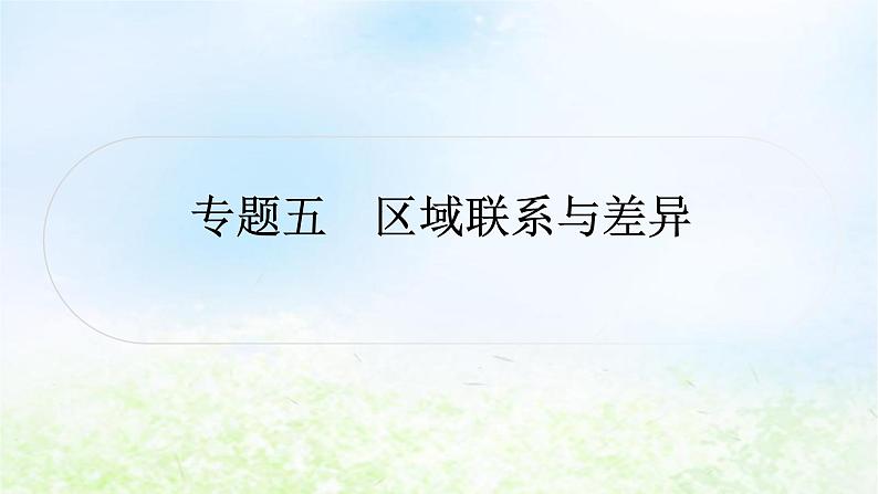 湘教版中考地理复习专题五区域联系与差异作业课件第1页