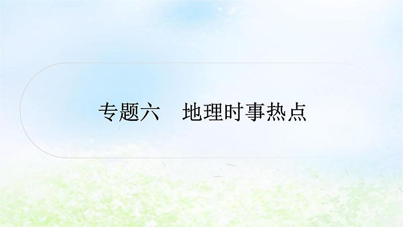 湘教版中考地理复习专题六地理时事热点作业课件01